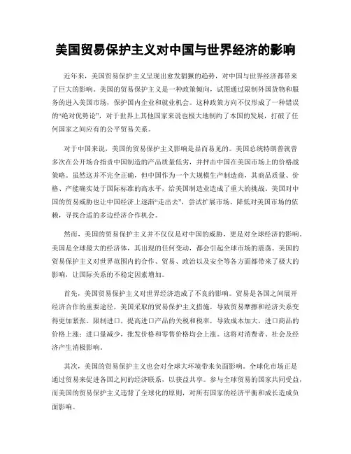 美国贸易保护主义对中国与世界经济的影响