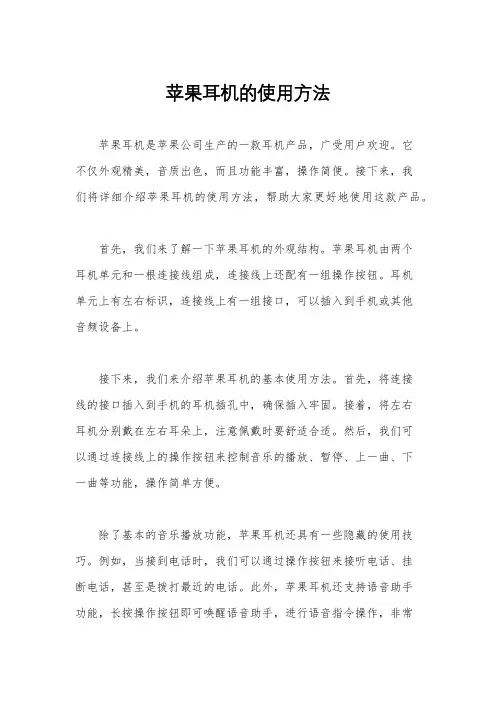苹果耳机的使用方法