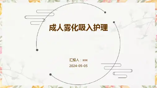 成人雾化吸入护理PPT课件