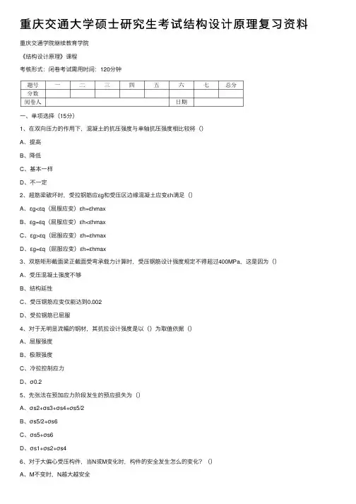 重庆交通大学硕士研究生考试结构设计原理复习资料