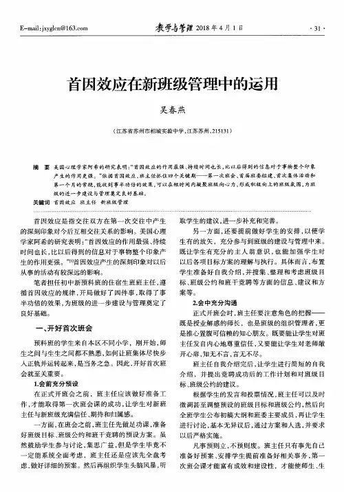 首因效应在新班级管理中的运用