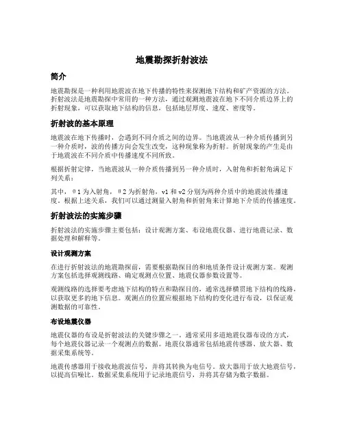 地震勘探折射波法
