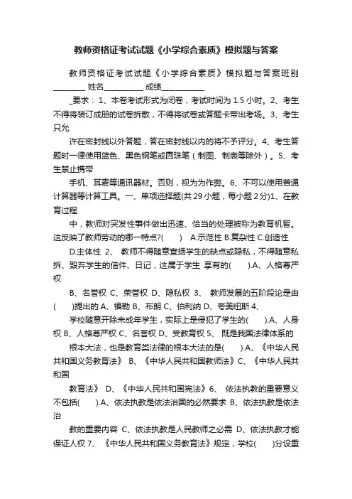 教师资格证考试试题《小学综合素质》模拟题与答案