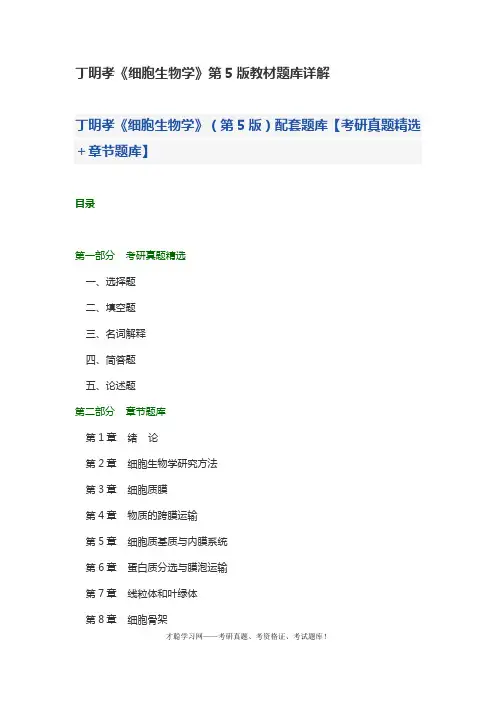 丁明孝《细胞生物学》第5版教材题库详解