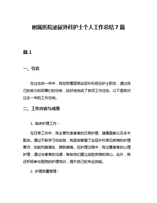 附属医院泌尿外科护士个人工作总结7篇