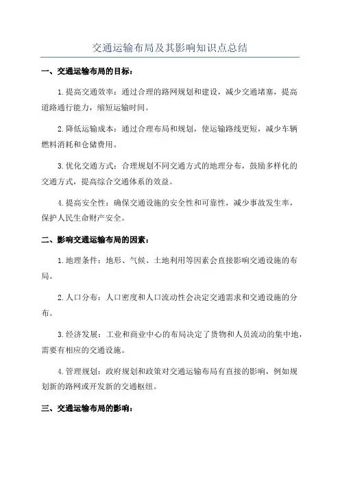 交通运输布局及其影响知识点总结