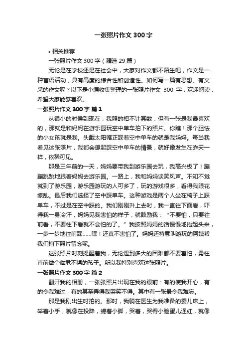 一张照片作文300字