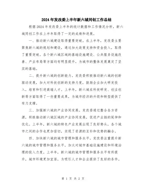 2024年发改委上半年新六城同创工作总结
