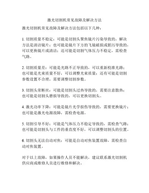 激光切割机常见故障及解决方法