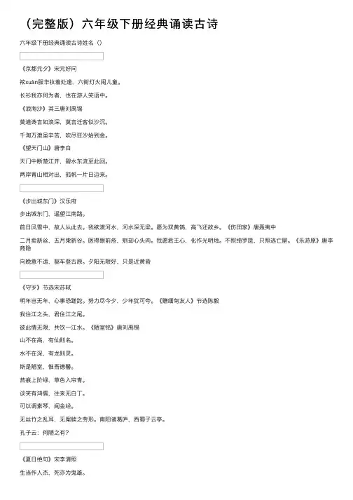 （完整版）六年级下册经典诵读古诗