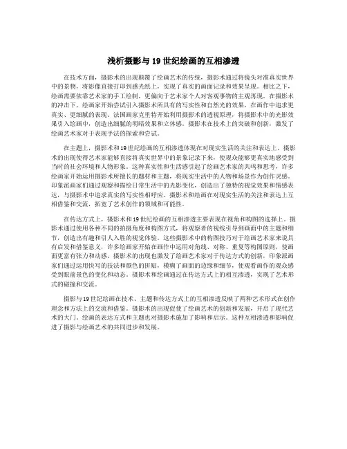 浅析摄影与19世纪绘画的互相渗透