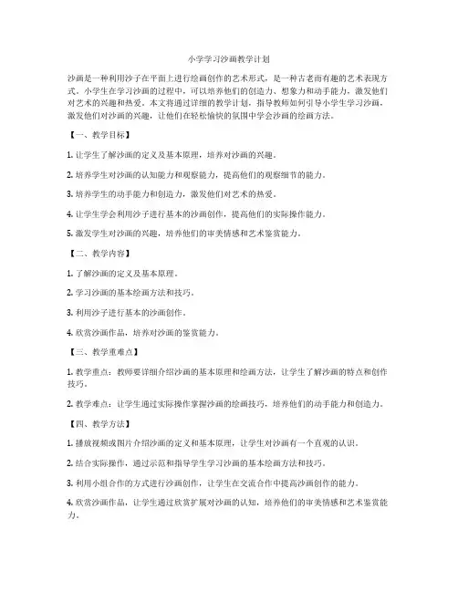 小学学习沙画教学计划