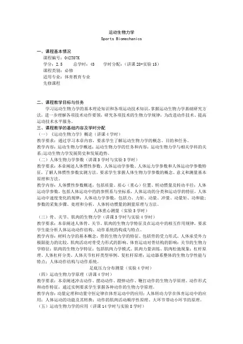 运动生物力学  教学大纲