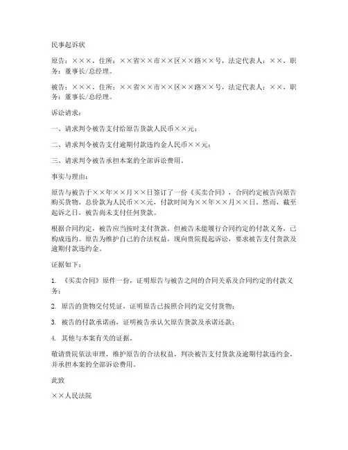 买卖合同纠纷诉讼状模板