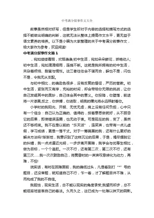 中考满分叙事作文大全_作文700字_初中记叙文_