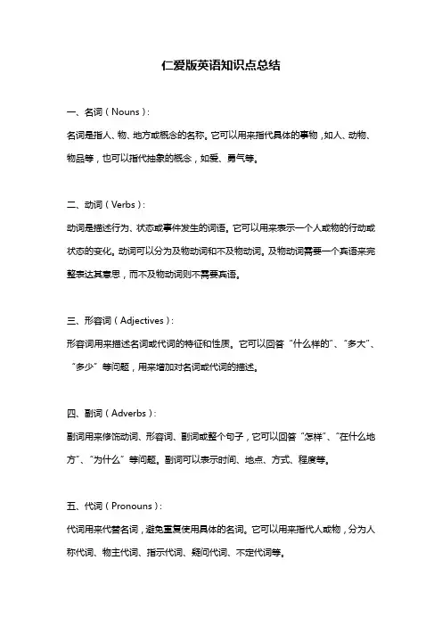 仁爱版英语知识点总结