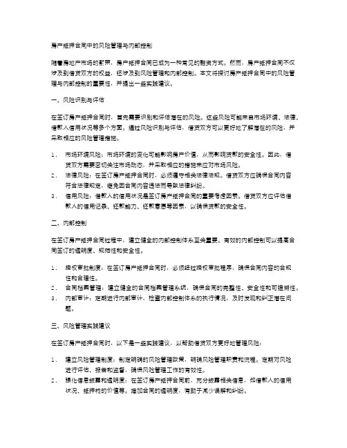 房产抵押合同中的风险管理与内部控制