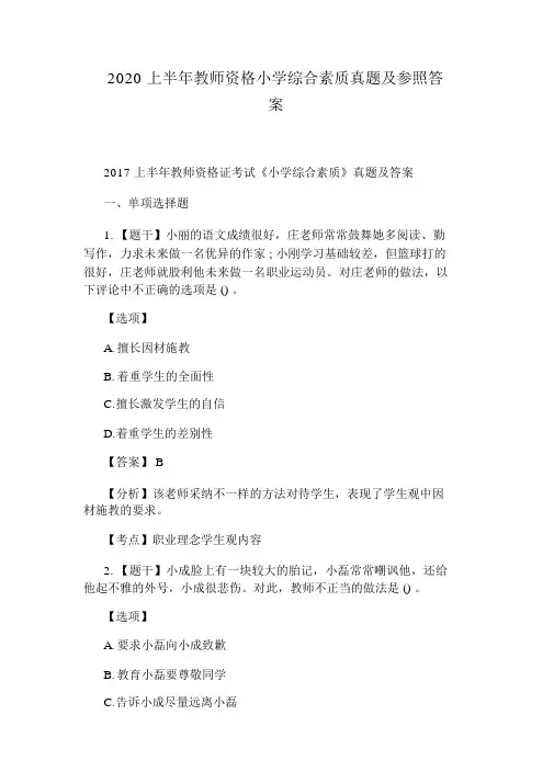 2020上半年教师资格小学综合素质真题及参考答案