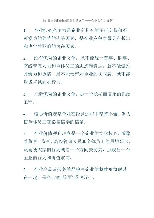 《企业内部控制应用指引第5号——企业文化》提纲