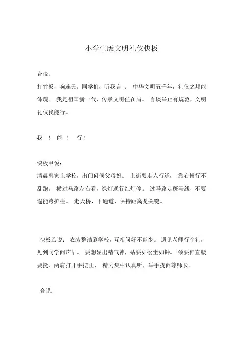 小学生版文明礼仪快板