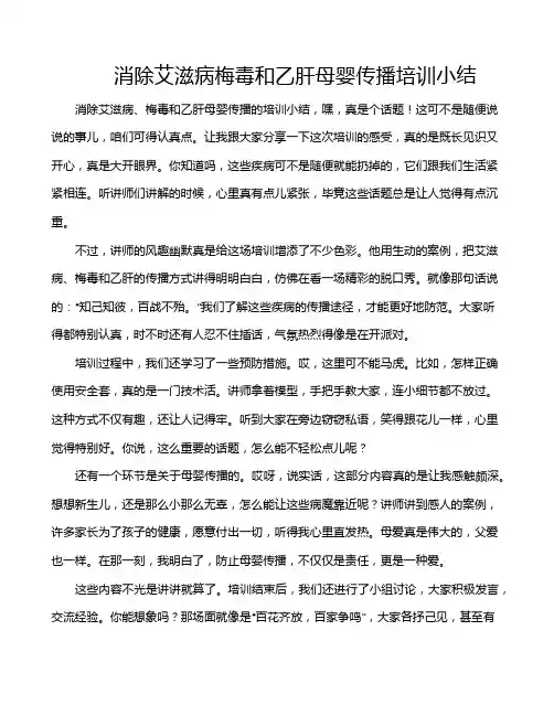 消除艾滋病梅毒和乙肝母婴传播培训小结