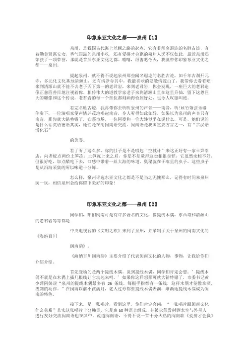 印象东亚文化之都——泉州作文
