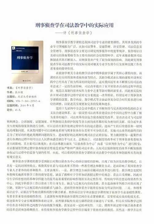 刑事侦查学在司法教学中的实际应用——评《刑事侦查学》