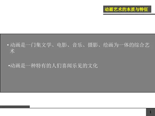 动画艺术的本质与特征
