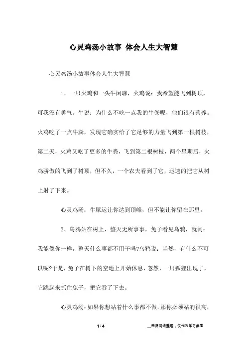 心灵鸡汤小故事 体会人生大智慧