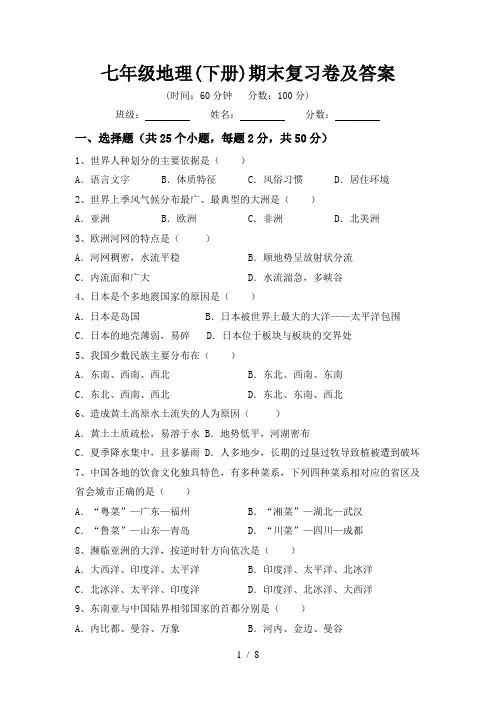 七年级地理(下册)期末复习卷及答案