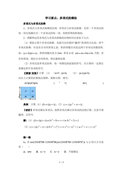 浙教版数学七年级下册_学习要点：多项式的乘法