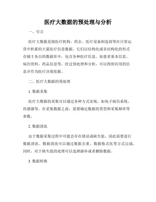医疗大数据的预处理与分析
