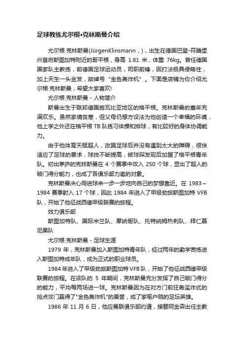 足球教练尤尔根·克林斯曼介绍