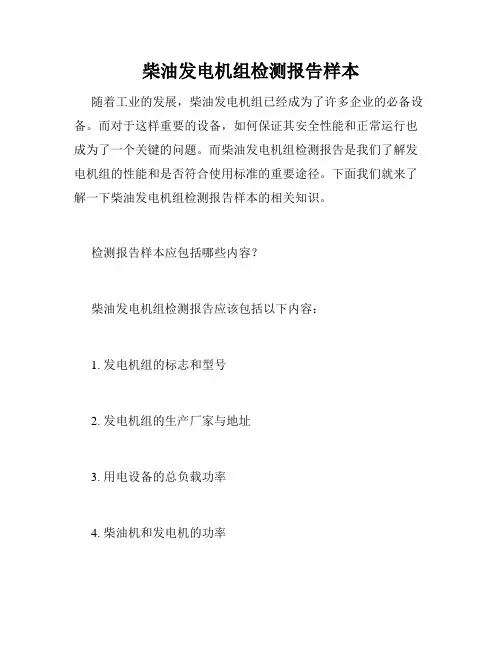 柴油发电机组检测报告样本