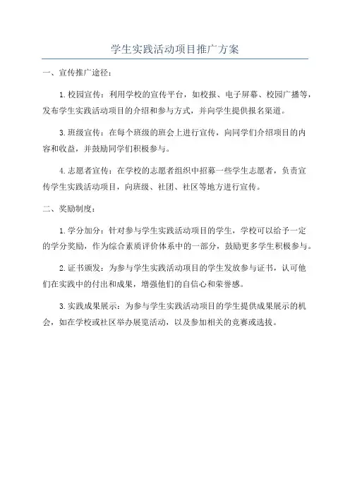 学生实践活动项目推广方案
