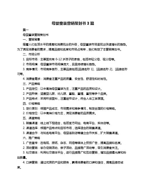 母婴童装营销策划书3篇