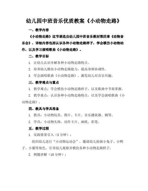 幼儿园中班音乐优质教案《小动物走路》