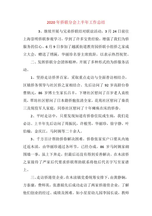 2020年侨联分会上半年工作总结