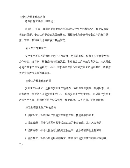 安全生产标准化发言稿