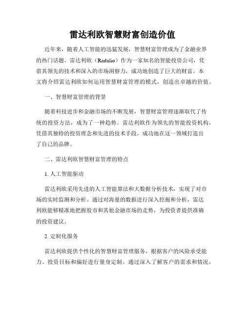 雷达利欧智慧财富创造价值