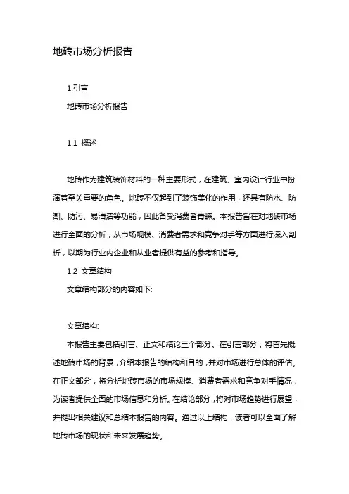地砖市场分析报告