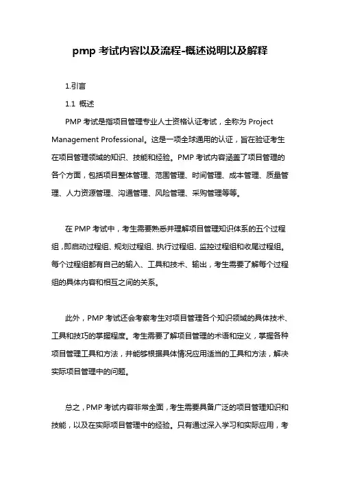pmp考试内容以及流程-概述说明以及解释