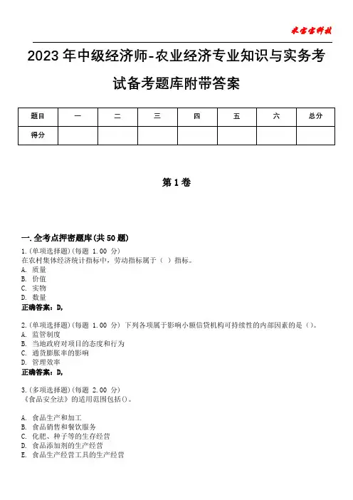 2023年中级经济师-农业经济专业知识与实务考试备考题库附附加答案