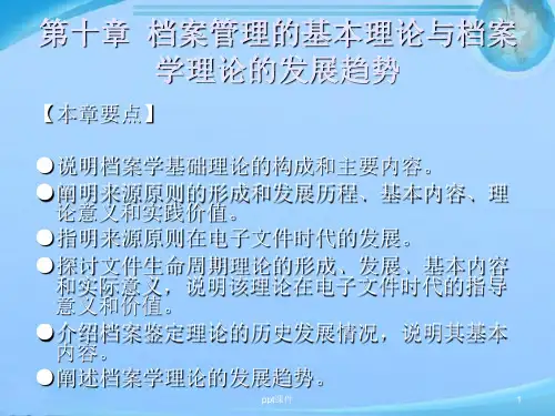 第10章-档案管理的基本理论与档案学理论的发展趋势  ppt课件