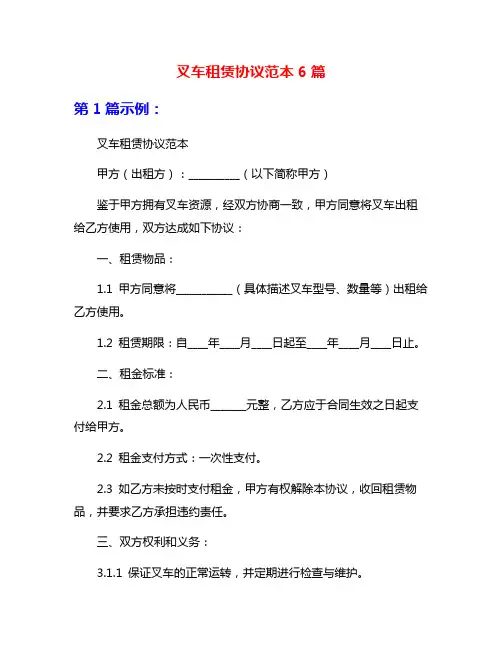 叉车租赁协议范本6篇