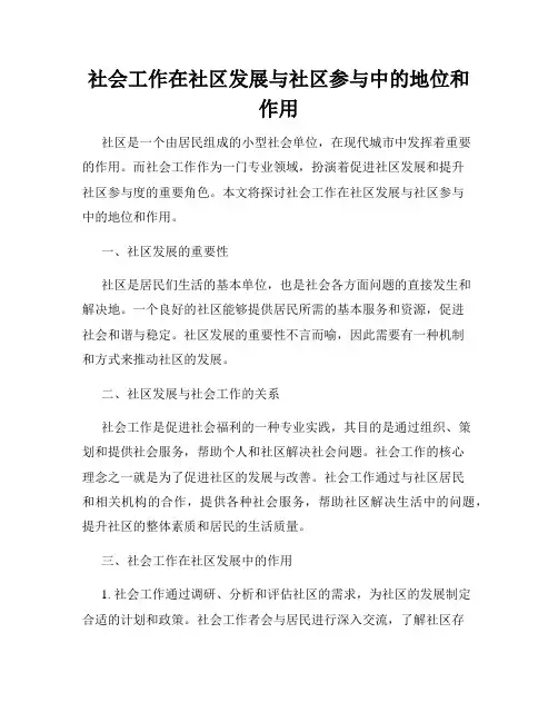 社会工作在社区发展与社区参与中的地位和作用