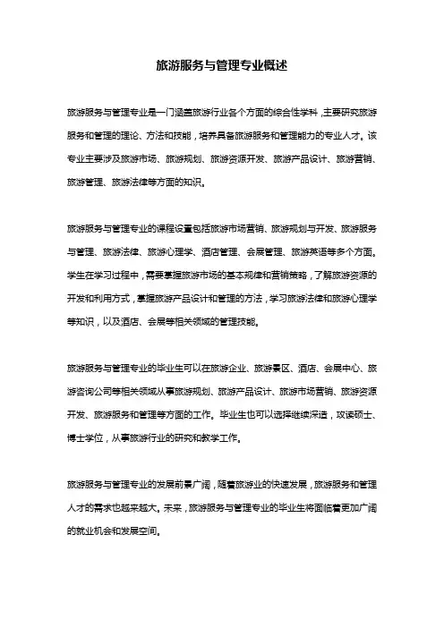 旅游服务与管理专业概述