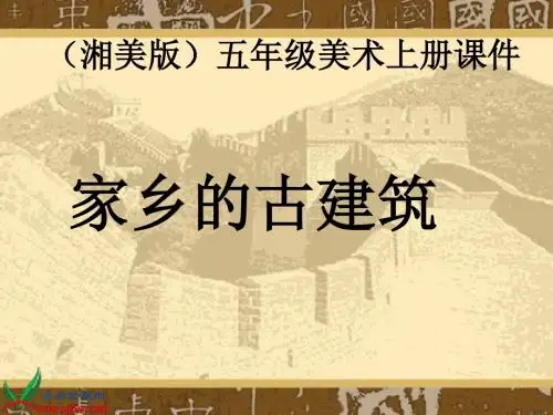 湘美版小学美术五年级上册9《家乡古建筑》课件