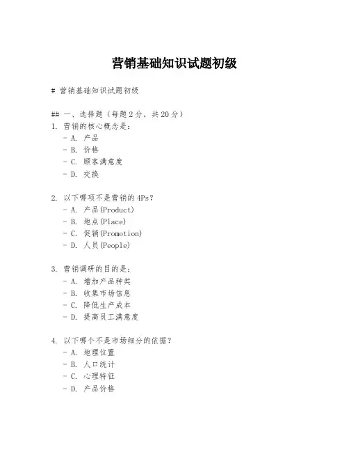 营销基础知识试题初级