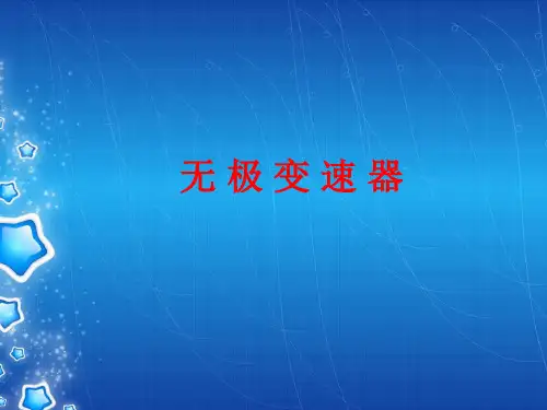 无级变速器ppt